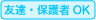 友達・保護者ＯＫ