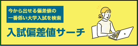 今から出せる偏差値の一番低い大学入試を検索 入試偏差値サーチ