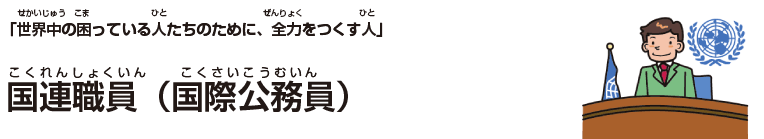 国連職員(国際公務員)