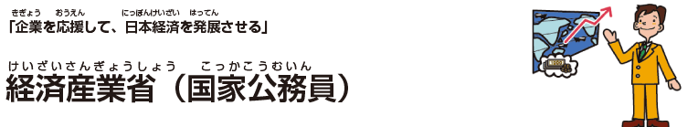 経済産業省(国家公務員)