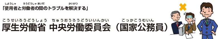 厚生労働省 中央労働委員会(国家公務員)