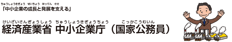 経済産業省 中小企業庁(国家公務員)