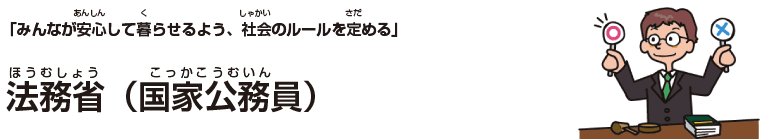 法務省(国家公務員)