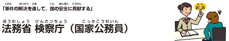 法務省 検察庁(国家公務員)