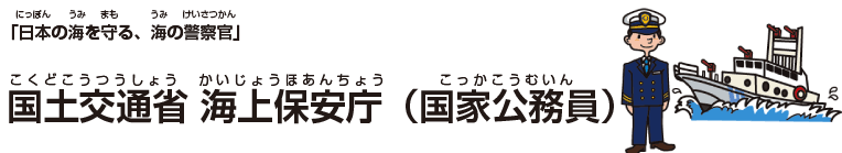 国土交通省 海上保安庁(国家公務員)