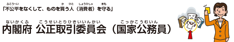 内閣府 公正取引委員会(国家公務員)