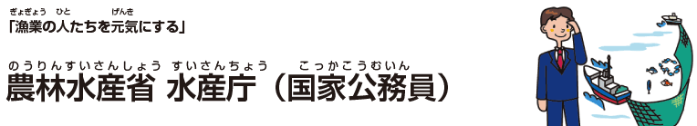 農林水産省 水産庁(国家公務員)