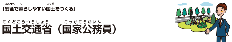 国土交通省(国家公務員)