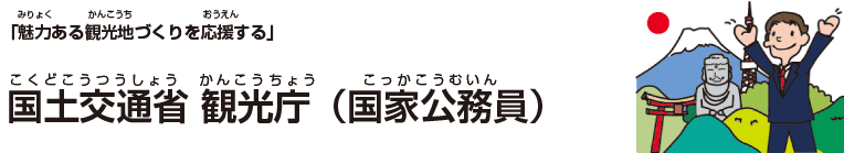 国土交通省 観光庁(国家公務員)