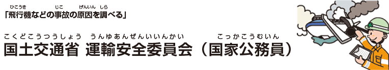 国土交通省 運輸安全委員会(国家公務員)
