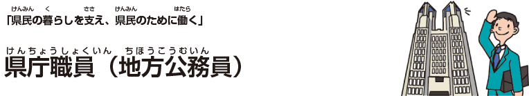 県庁職員(地方公務員)