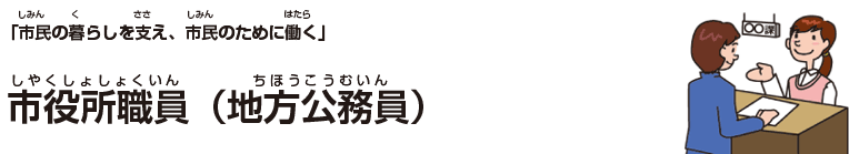 市役所職員(地方公務員)