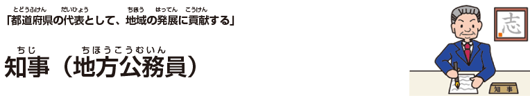 知事(地方公務員)