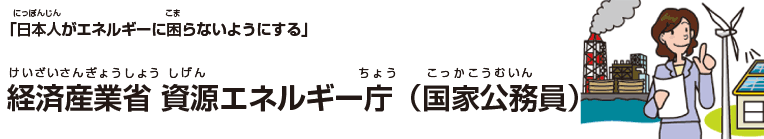 経済産業省 資源エネルギー庁(国家公務員)