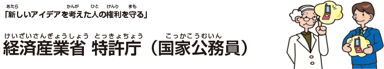 経済産業省 特許庁(国家公務員)