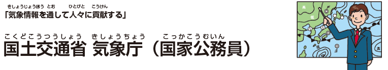 国土交通省 気象庁(国家公務員)