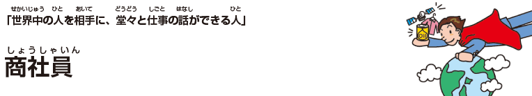 商社員
