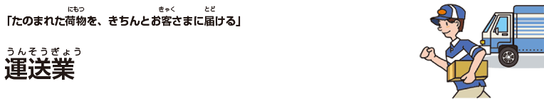 運送業