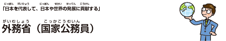 外務省(国家公務員)