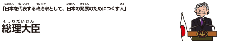 総理大臣