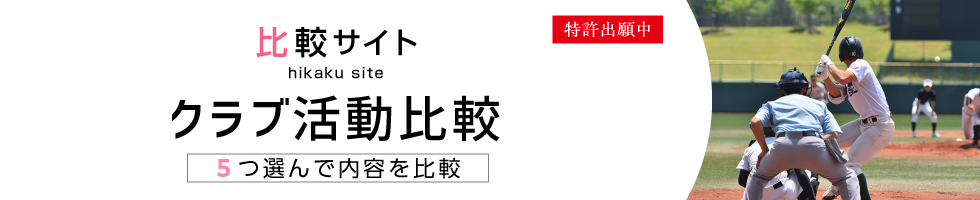 比較サイト クラブ活動比較 5つ選んで内容を比較