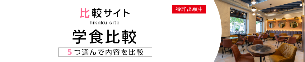 比較サイト 学食比較 5つ選んで内容を比較