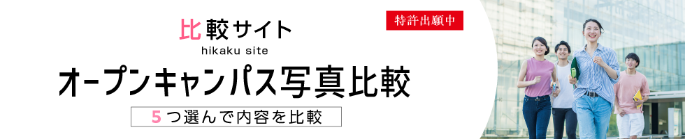 比較サイト オープンキャンパス 写真比較 5つ選んで内容を比較