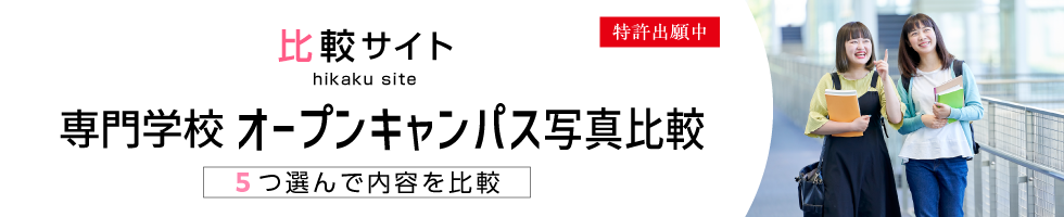 比較サイト 専門学校 オープンキャンパス 写真比較 5つ選んで内容を比較