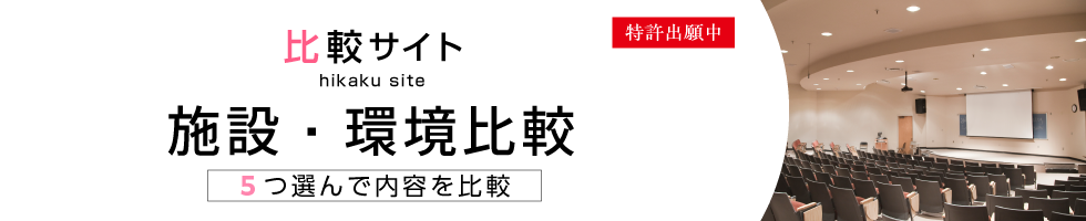 比較サイト 施設・環境比較 5つ選んで内容を比較
