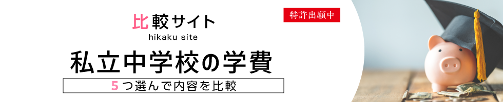 比較サイト 私立中学校の学費比較 5つ選んで内容を比較