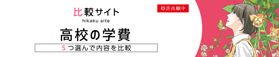 比較サイト 高校の学費比較 5つ選んで内容を比較