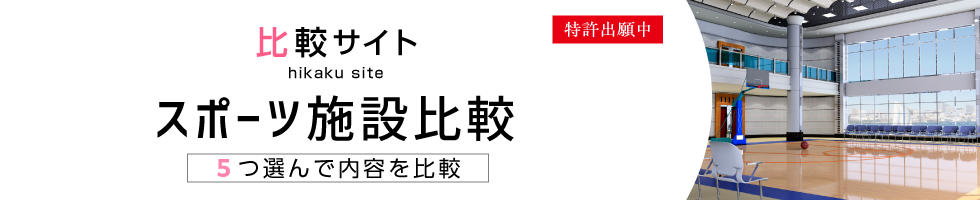 比較サイト スポーツ施設比較 5つ選んで内容を比較