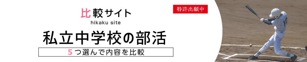 比較サイト 私立中学校の部活比較 5つ選んで内容を比較