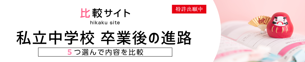 比較サイト 私立中学校 卒業後の進路比較 5つ選んで内容を比較