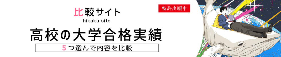 比較サイト 高校の大学合格実績比較 5つ選んで内容を比較