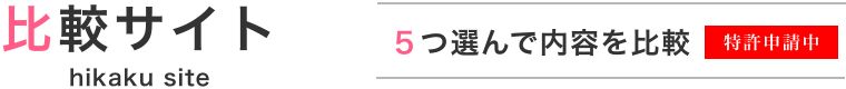 比較サイト ５つ選んで内容を比較
