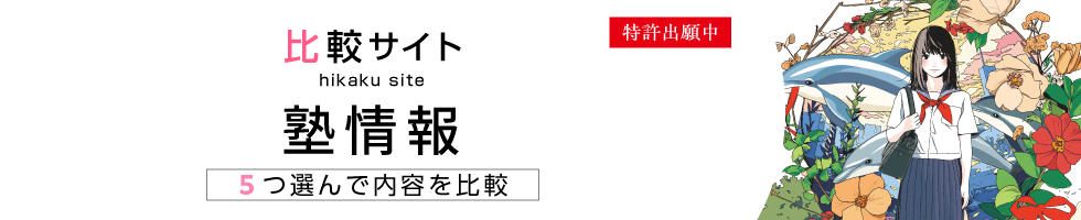比較サイト 塾情報 5つ選んで内容を比較