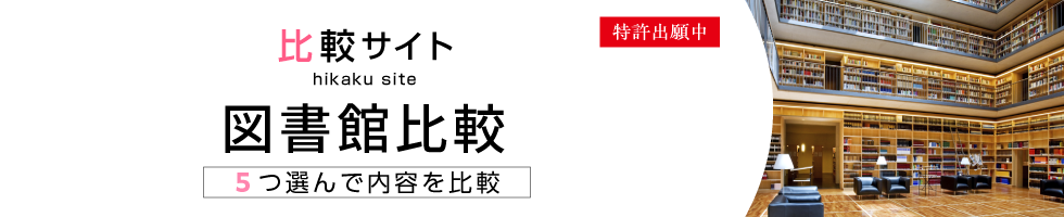 比較サイト 図書館比較 5つ選んで内容を比較