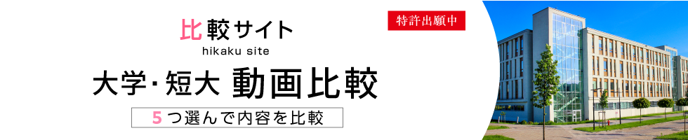 比較サイト 大学・短大 動画比較 5つ選んで内容を比較