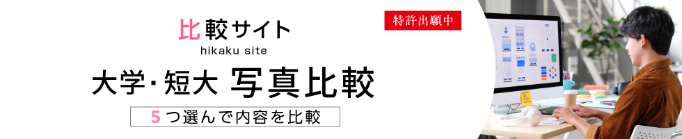 比較サイト 大学・短大 写真比較 5つ選んで内容を比較