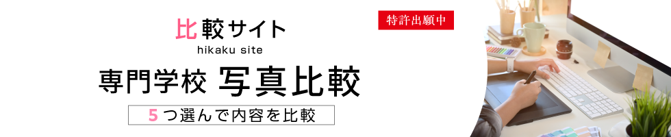比較サイト 専門学校 写真比較 5つ選んで内容を比較