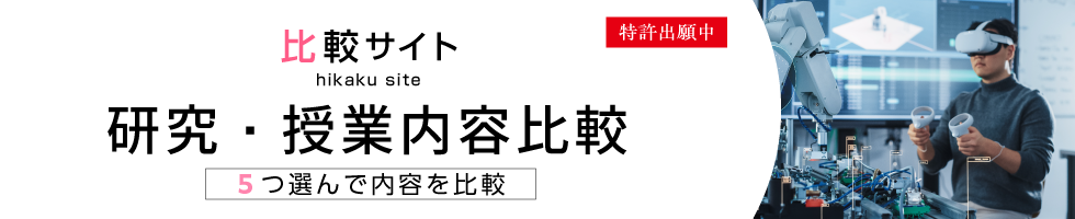 比較サイト 研究・授業内容紹介比較 5つ選んで内容を比較