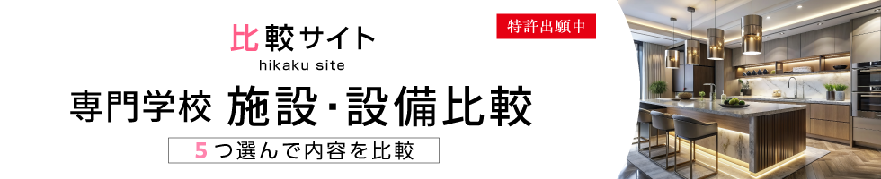 比較サイト 専門学校 施設・設備比較 5つ選んで内容を比較