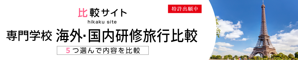 比較サイト 専門学校 海外・国内研修旅行比較 5つ選んで内容を比較
