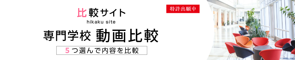 比較サイト 専門学校 動画比較 5つ選んで内容を比較