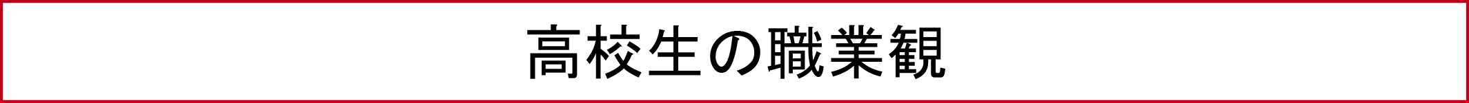 高校生の職業観