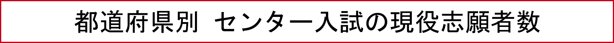 都道府県別 センター入試の現役志願者数