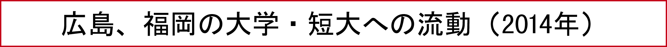 広島、福岡の大学・短大への流動 （2014年）