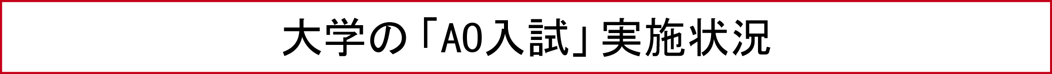 大学の「AO入試」実施状況