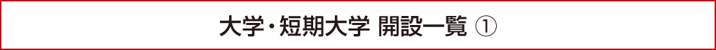 大学・短期大学 開設一覧（1）